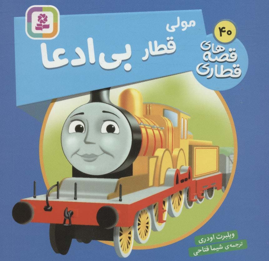 مولی قطار بی ادعا (قصه های قطاری40)،(گلاسه)