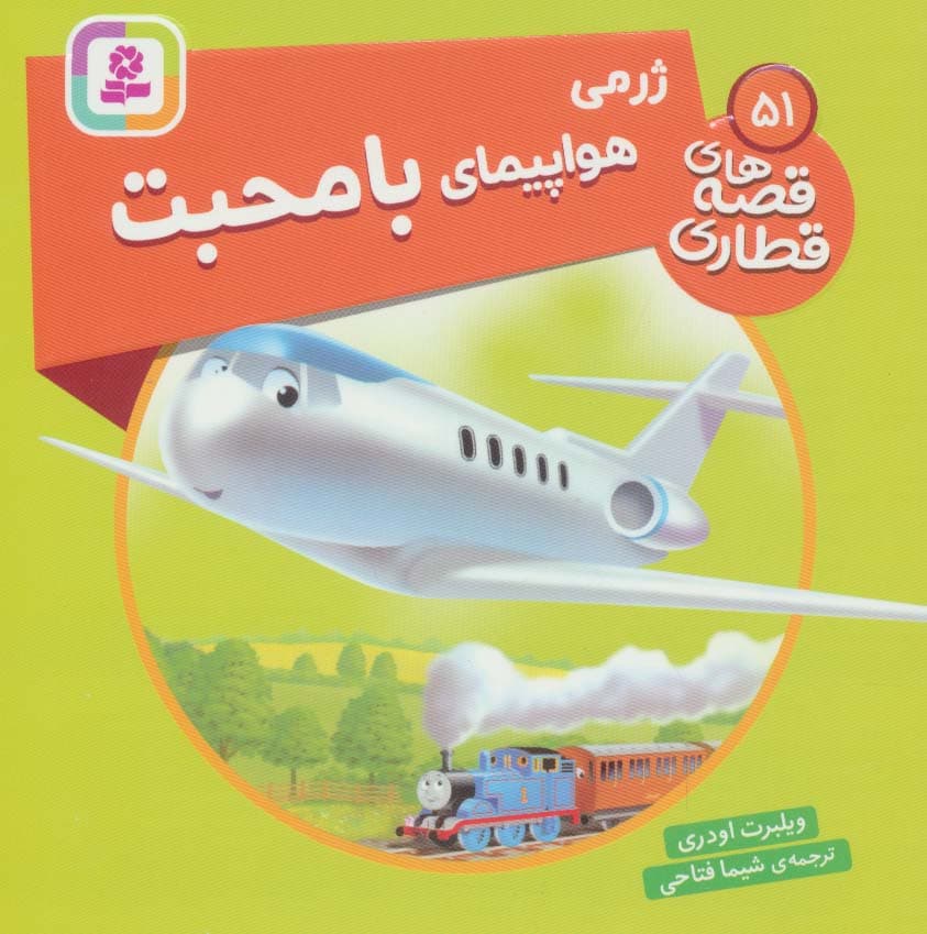 ژرمی هواپیمای با محبت (قصه های قطاری51)،(گلاسه)