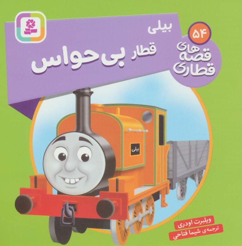 بیلی قطار بی حواس (قصه های قطاری54)،(گلاسه)