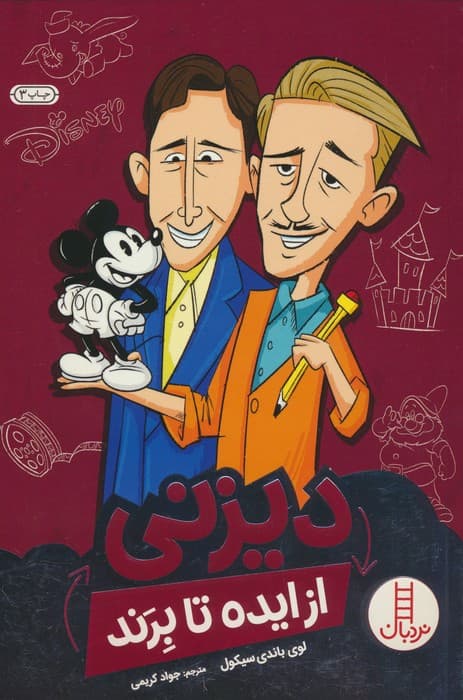 دیزنی از ایده تا برند