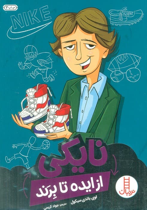 نایکی از ایده تا برند