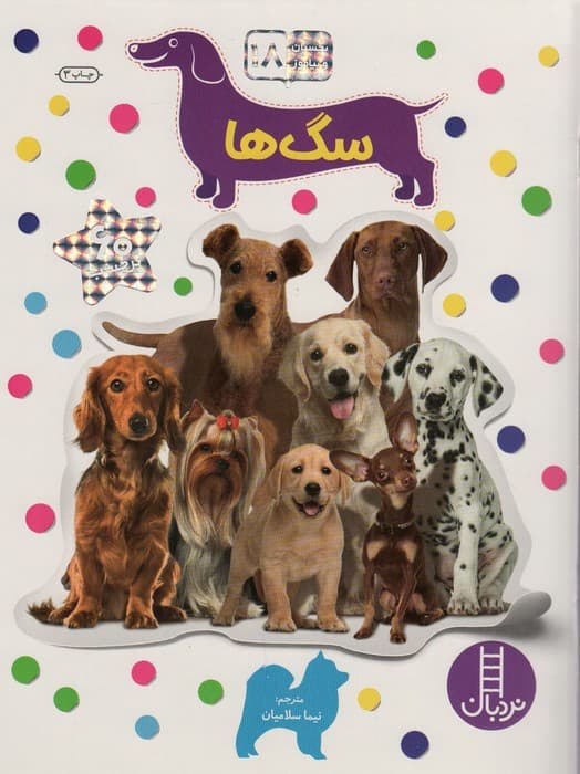 بچسبان و بیاموز 18 (سگ ها)