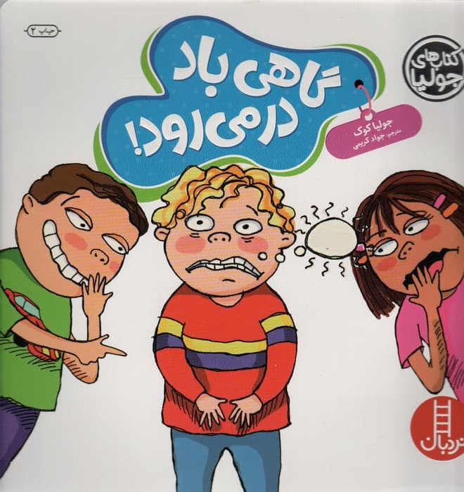 جولیا58 (گاهی باد در می رود!)،(گلاسه)