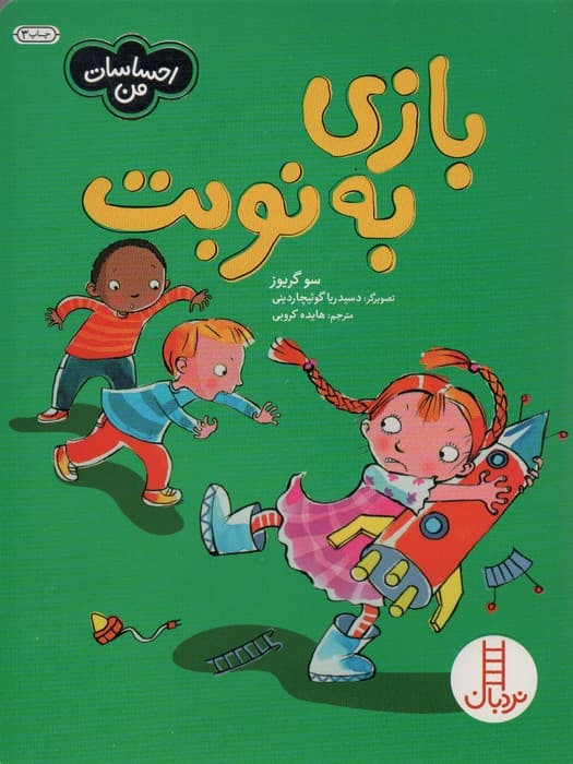 بازی به نوبت (احساسات من)،(گلاسه)