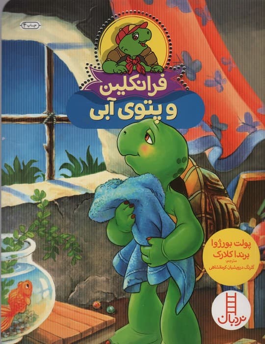 فرانکلین و پتوی آبی (گلاسه)