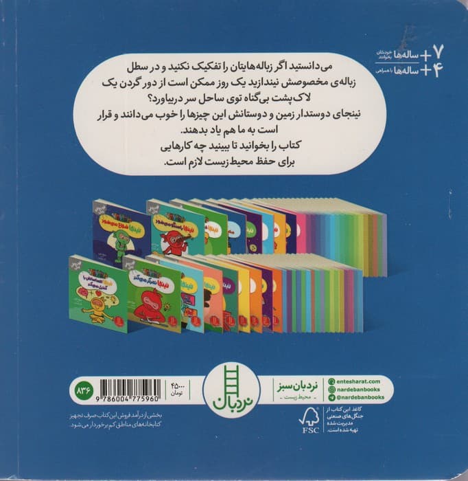 نینجا دوستدار محیط زیست می شود (فوت و فن زندگی)،(گلاسه)