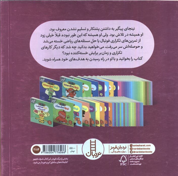 نینجا پیگیر می شود (فوت و فن زندگی)،(گلاسه)