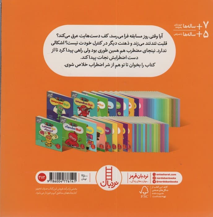 نینجا دیگر اضطراب ندارد (فوت و فن زندگی)،(گلاسه)