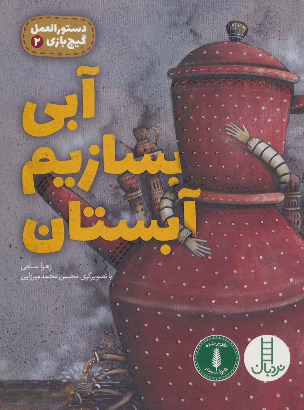 آبی بسازیم آبستان (دستورالعمل گیج بازی 2)،(گلاسه)