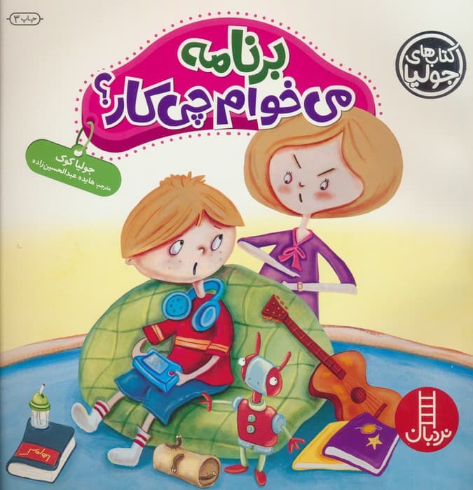 جولیا36 (برنامه می خوام چی کار؟)،(گلاسه)