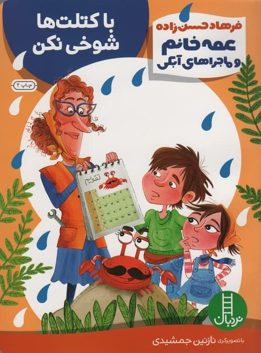 با کتلت ها شوخی نکن (عمه خانم و ماجراهای آبکی 5)،(گلاسه)