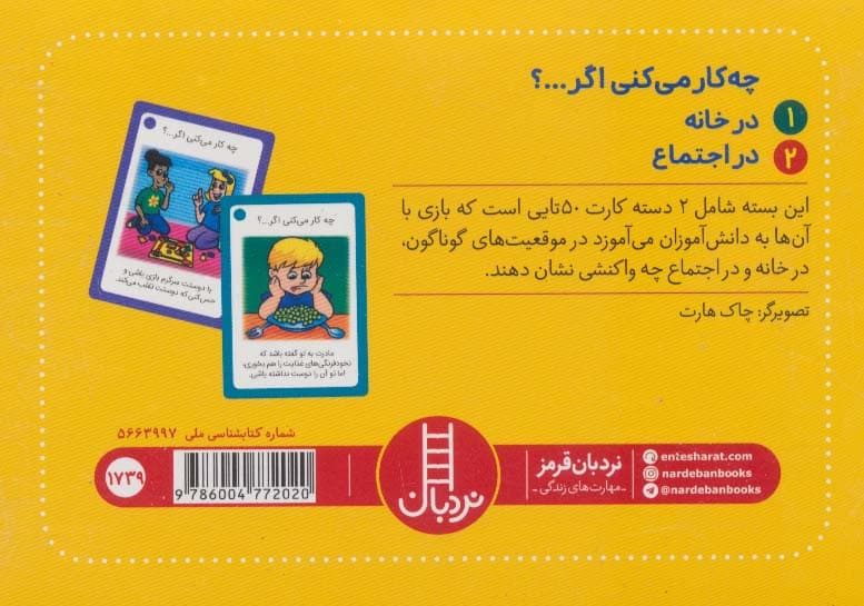 بسته 2 دسته کارت بازی مهارت زندگی:چه کار می کنی اگر؟ (باجعبه)