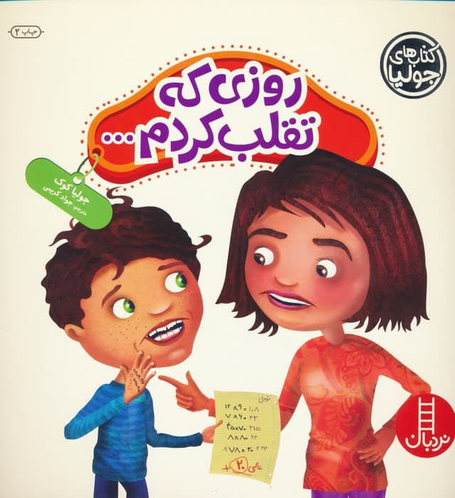 جولیا31 (روزی که تقلب کردم)،(گلاسه)