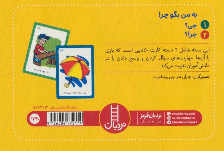 بسته 2 دسته کارت بازی مهارت زندگی:به من بگو چرا (باجعبه)