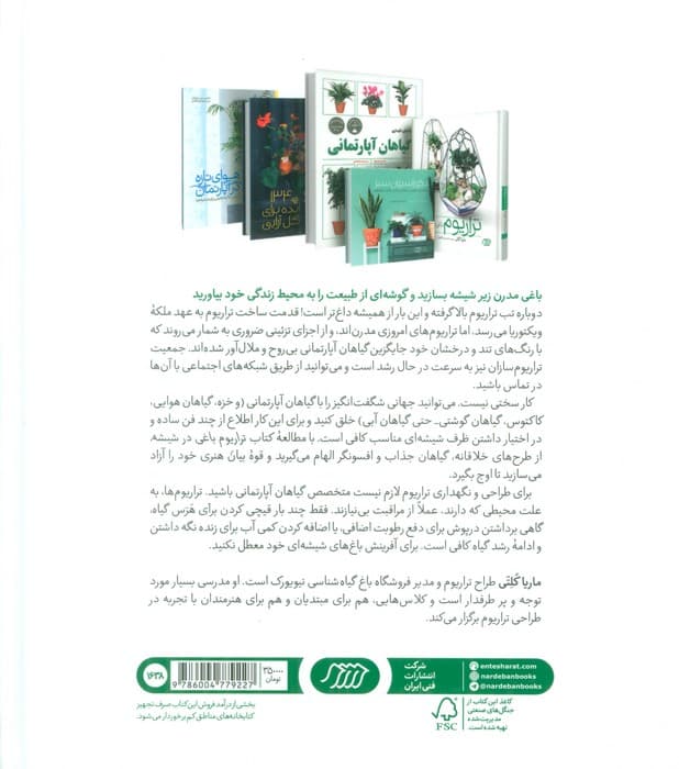 تراریوم باغی در شیشه (گلاسه)