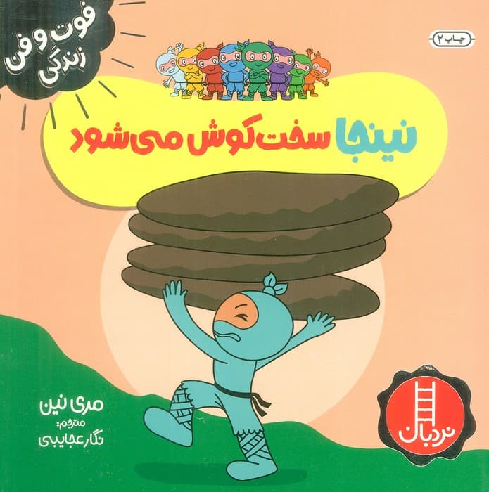 نینجا سخت کوش می شود (فوت و فن زندگی)،(گلاسه)