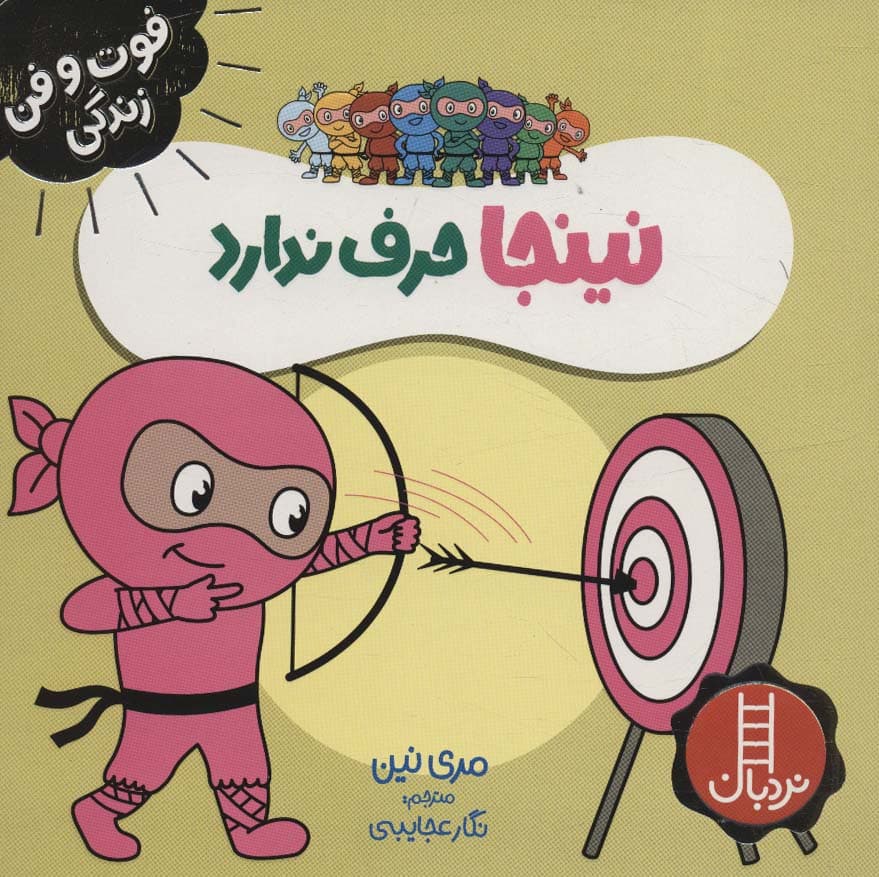 نینجا حرف ندارد (فوت و فن زندگی)،(گلاسه)