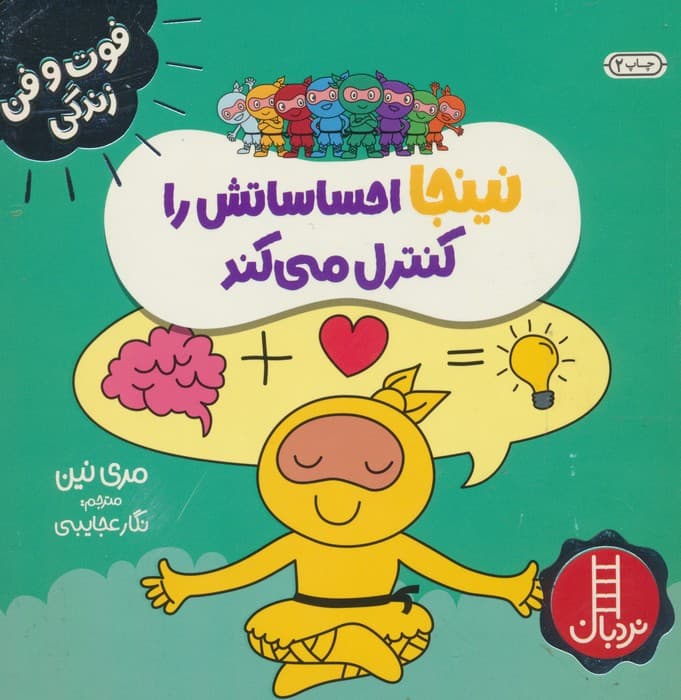 نینجا احساساتش را کنترل می کند (فوت و فن زندگی)،(گلاسه)