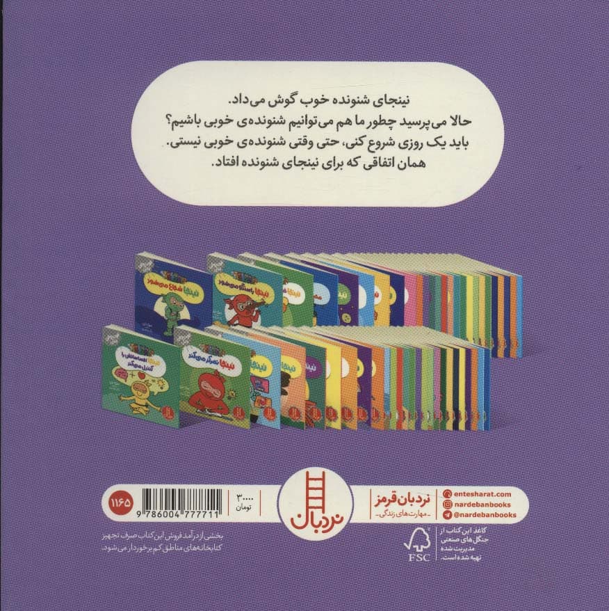 نینجا شنونده خوبی می شود (فوت و فن زندگی)،(گلاسه)