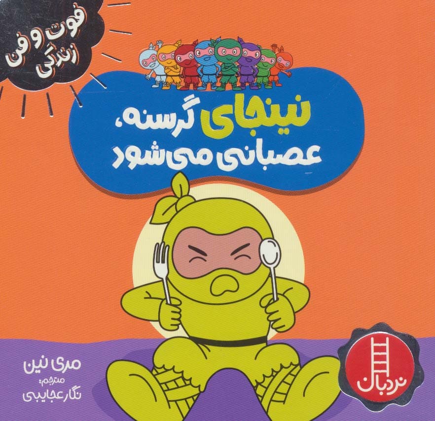 نینجای گرسنه،عصبانی می شود (فوت و فن زندگی)،(گلاسه)