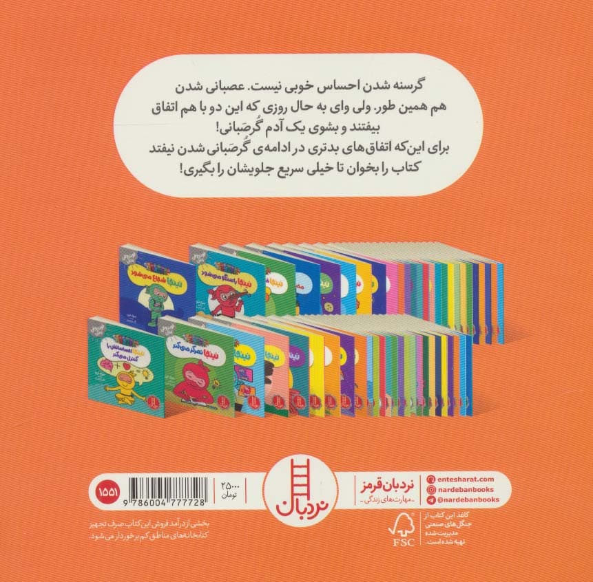 نینجای گرسنه،عصبانی می شود (فوت و فن زندگی)،(گلاسه)