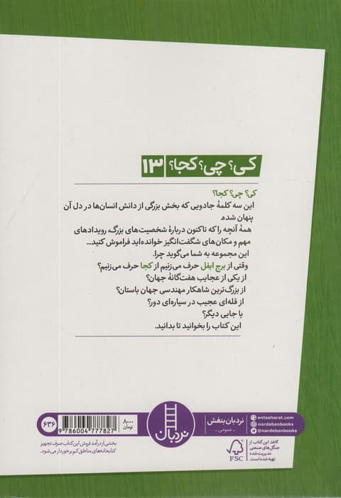 کی؟چی؟کجا؟13 (برج ایفل)