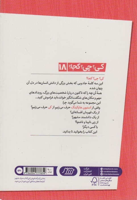 کی؟چی؟کجا؟18 (استیون هاوکینگ)