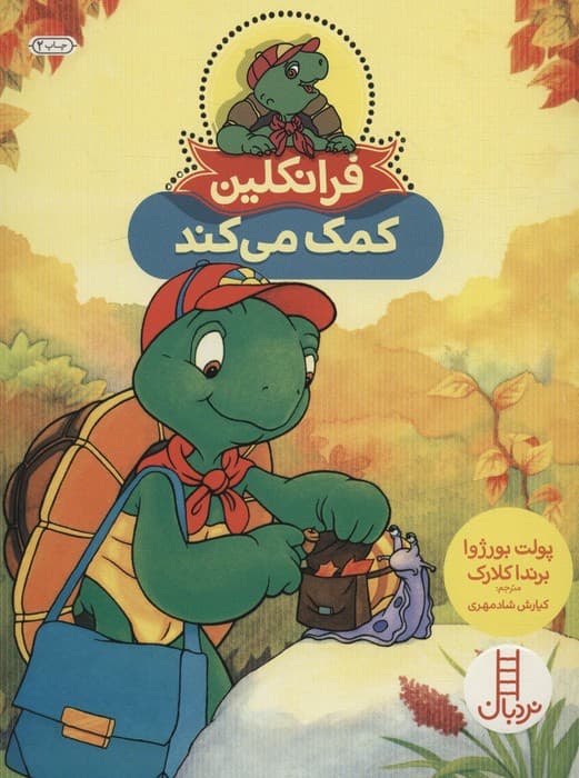 فرانکلین کمک می کند (گلاسه)