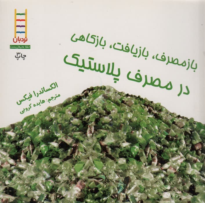 بازمصرف،بازیافت،بازکاهی در مصرف پلاستیک (گلاسه)