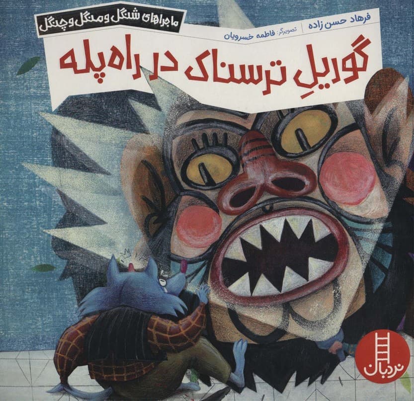 گوریل ترسناک در راه پله (ماجراهای شنگل و منگل و چنگل)،(گلاسه)