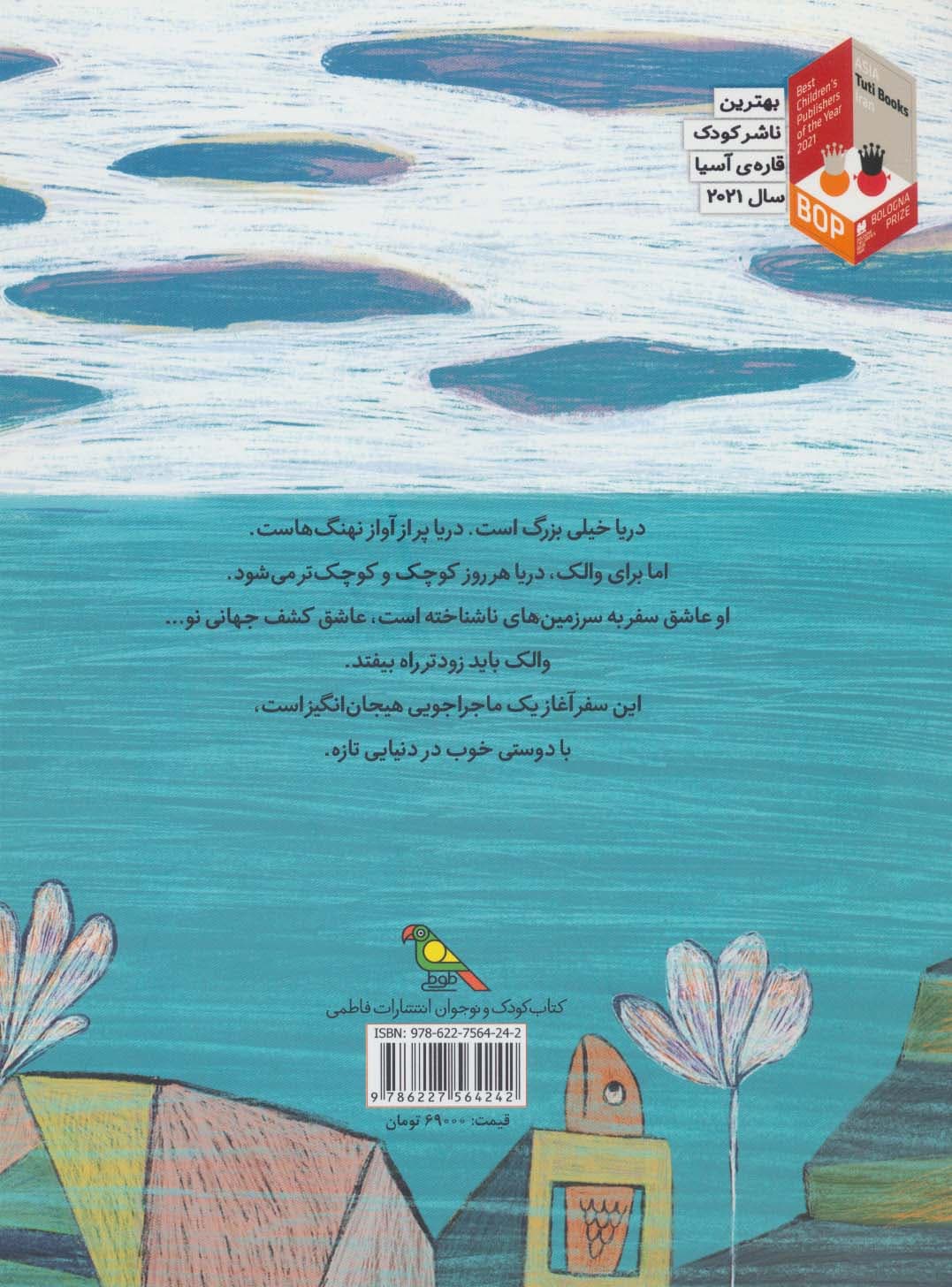 والک و رویای سفر (گلاسه)