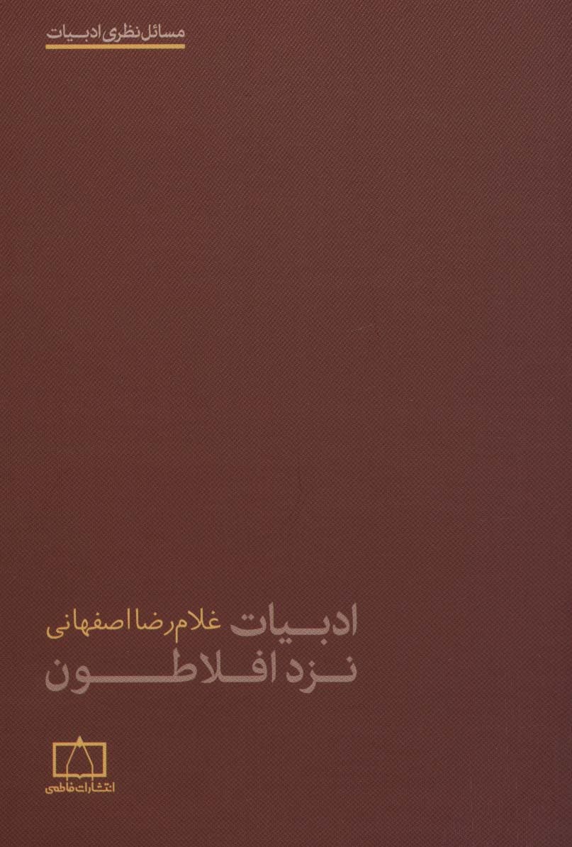ادبیات نزد افلاطون (مسائل نظری ادبیات)