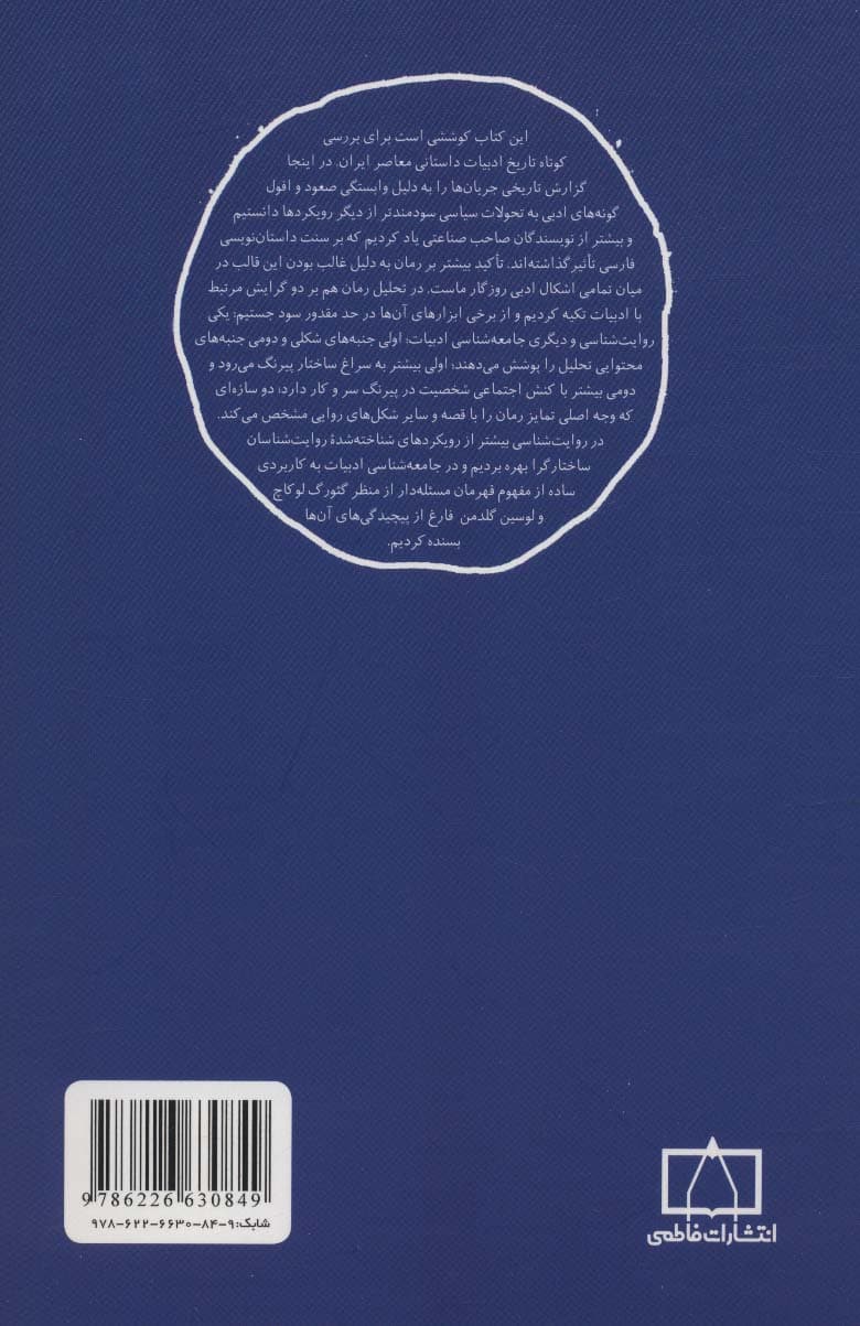 مدخل داستان معاصر فارسی (1274-1384)،(مسائل نظری ادبیات)