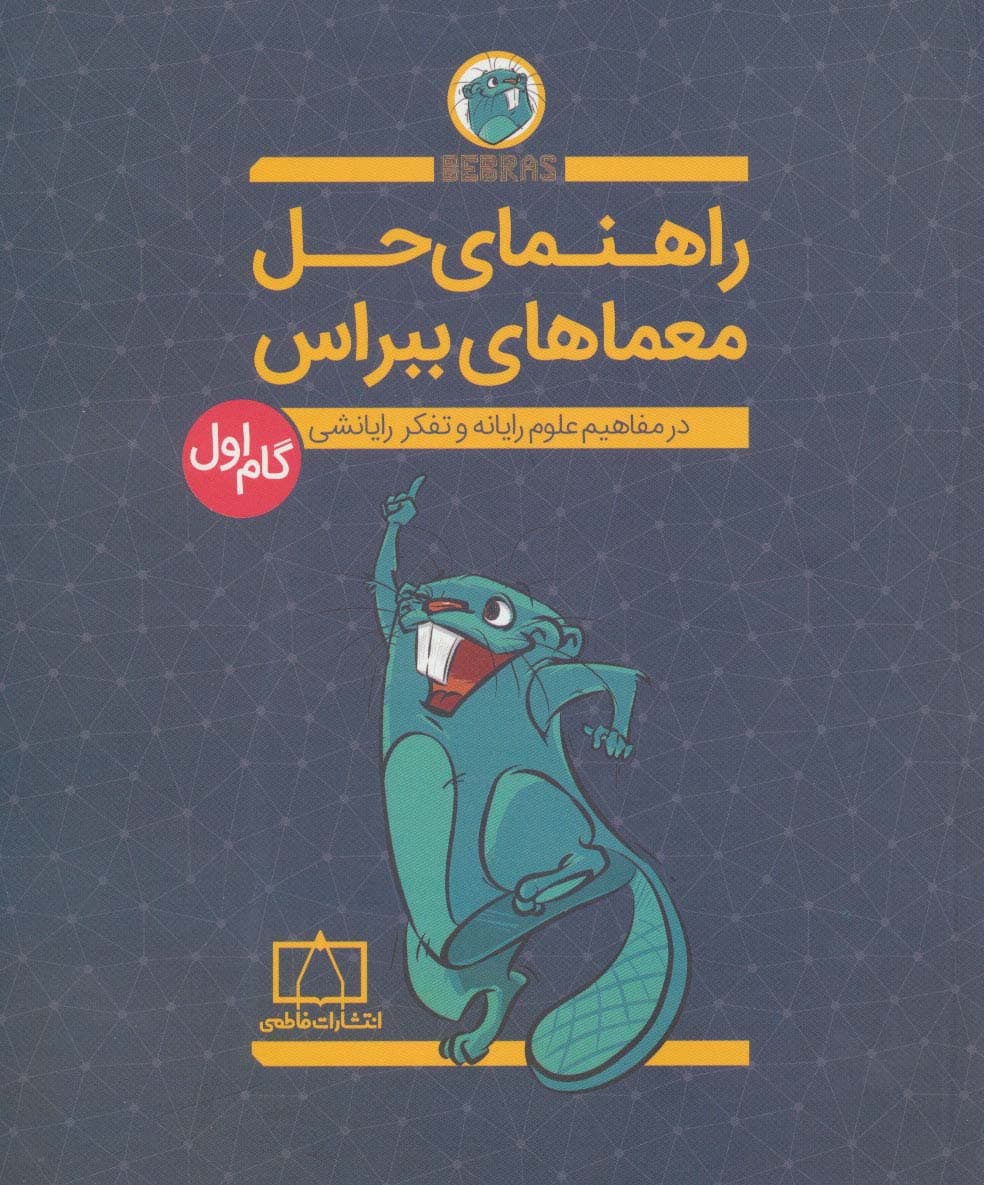 راهنمای حل معماهای ببراس (گام اول)،(در مفاهیم علوم رایانه و تفکر رایانشی)