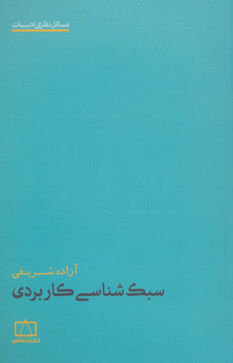 سبک شناسی کاربردی (مسائل نظری ادبیات)