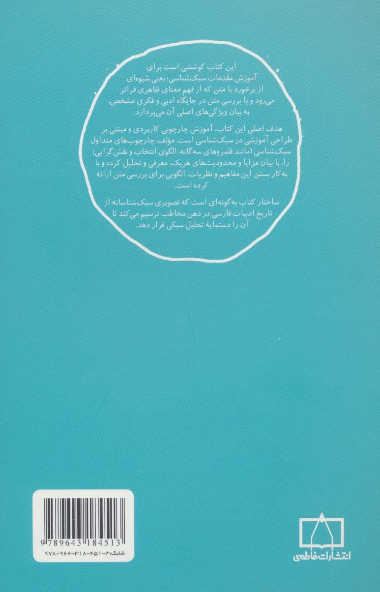 سبک شناسی کاربردی (مسائل نظری ادبیات)