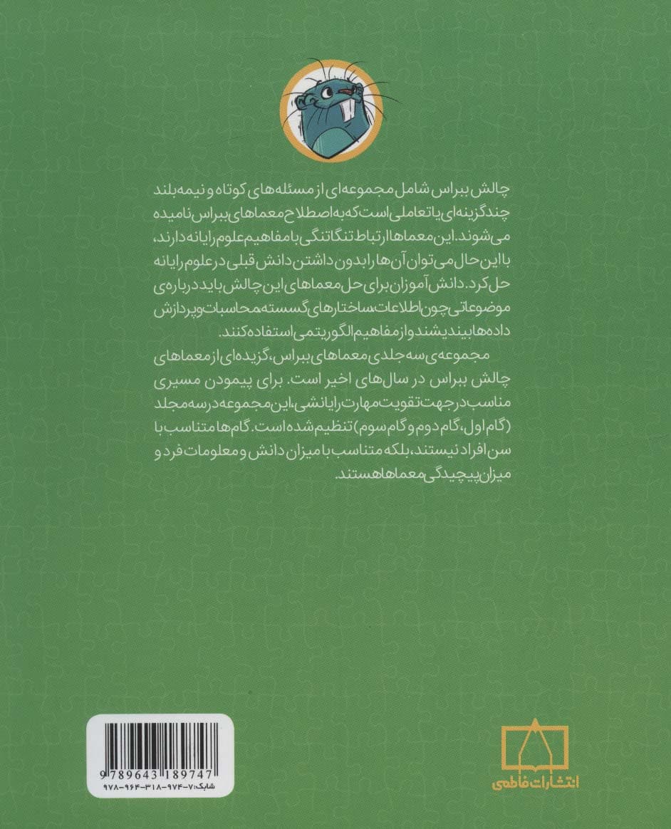 معماهای ببراس (در مفاهیم علوم رایانه و تفکر رایانشی)،(گام دوم)