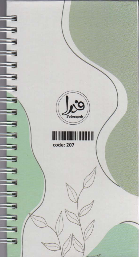 دفترچه یادداشت (to do list،کد 207)،(سیمی)