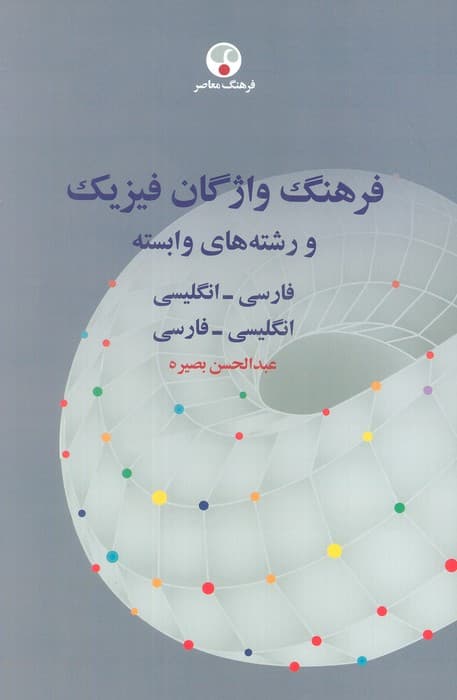 فرهنگ واژگان فیزیک و رشته های وابسته (فارسی-انگلیسی،انگلیسی-فارسی)