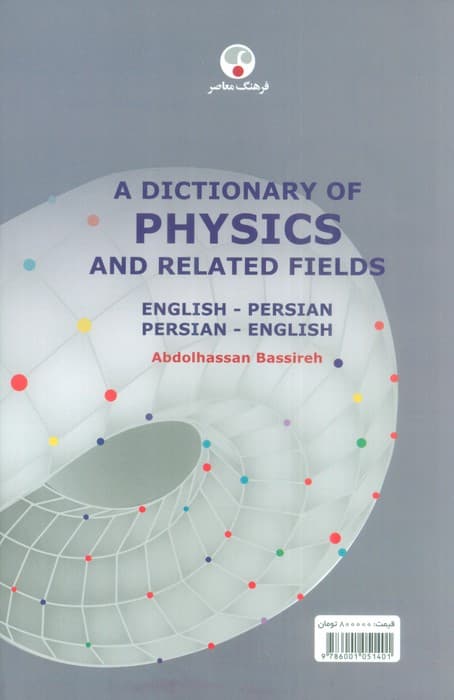 فرهنگ واژگان فیزیک و رشته های وابسته (فارسی-انگلیسی،انگلیسی-فارسی)