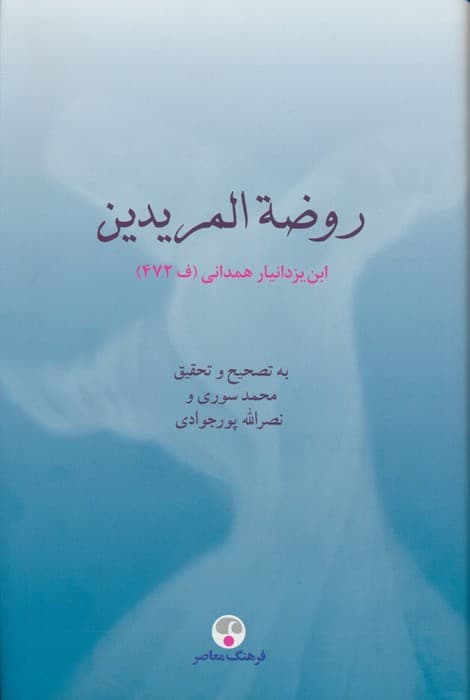 روضه المریدین:ابن یزدانیار همدانی (ف 472)