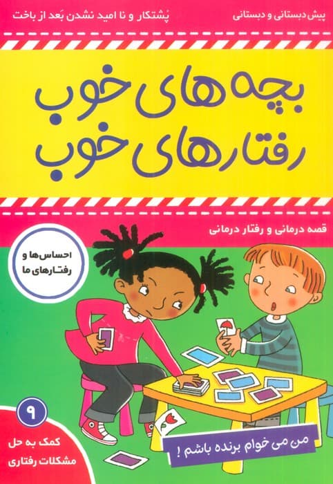 بچه های خوب رفتارهای خوب 9 (من می خوام برنده باشم!)،(گلاسه)