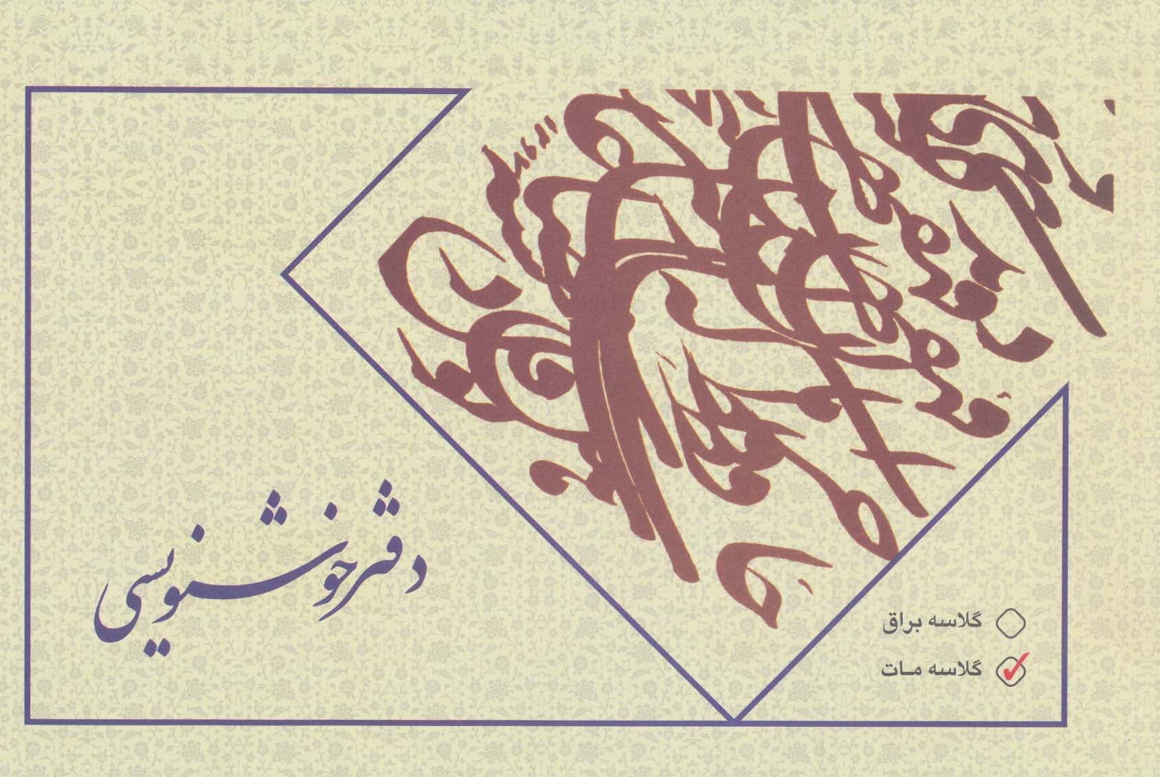 دفتر خوشنویسی بی خط (گلاسه مات)