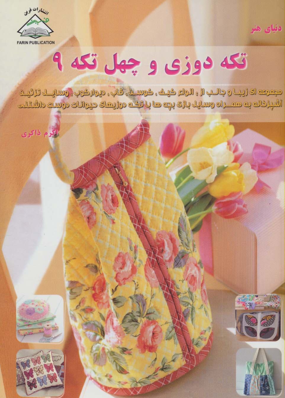 دنیای هنر تکه دوزی و چهل تکه 9