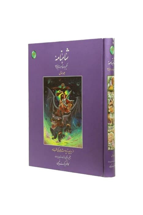 شاهنامه 1 (از دیباچه تا پادشاهی کی قباد)،(گلاسه،بدون قاب)
