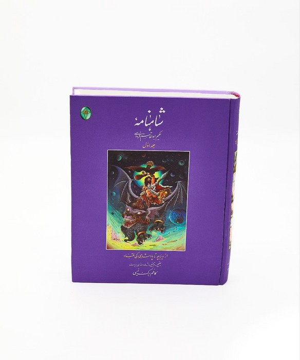شاهنامه 1 (از دیباچه تا پادشاهی کی قباد)،(اعراب گذاری شده)،(بدون قاب)