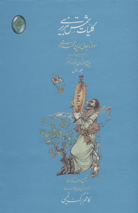 کلیات شمس تبریزی (اعراب گذاری شده)،(2جلدی،گلاسه،بدون قاب)