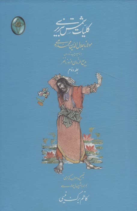 کلیات شمس تبریزی (اعراب گذاری شده)،(2جلدی،گلاسه،بدون قاب)