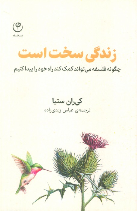زندگی سخت است (چگونه فلسفه می تواند کمک کند راه خود را پیدا کنیم)