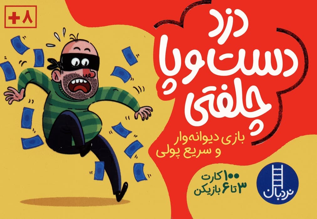 بسته بازی کارتی دزد دست و پا چلفتی (100 عدد کارت)،(باجعبه)